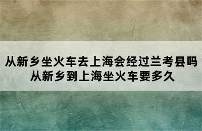 从新乡坐火车去上海会经过兰考县吗 从新乡到上海坐火车要多久